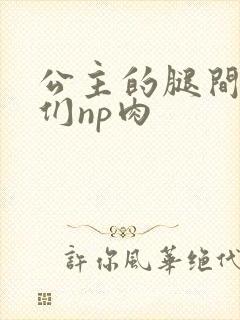 公主的腿间舌奴们np肉