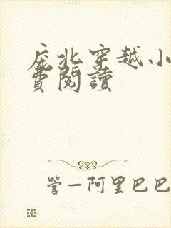 庞北穿越小说免费阅读