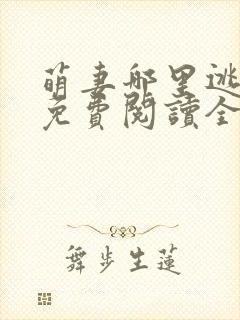 萌妻哪里逃小说免费阅读全文