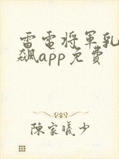 雷电将军乳液狂飙app免费封面