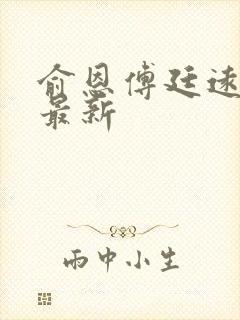 俞恩傅廷远免费最新