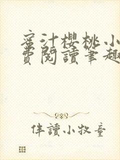 蜜汁樱桃小说免费阅读笔趣阁林妙妙封面