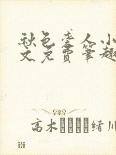 秋色袭人小说全文免费笔趣阁