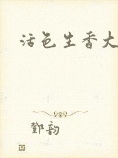 活色生香大结局