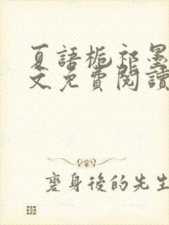 夏语栀祁墨寒全文免费阅读笔趣阁封面