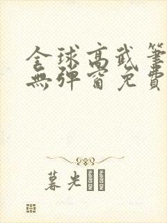 全球高武笔趣阁无弹窗免费阅读