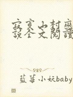 寂寞山村恋上小说全文阅读