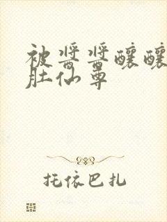 被酱酱酿酿的大肚仙尊封面