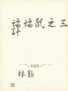 福福鼠之三十六计封面