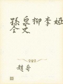 孙泉柳李娅医生全文封面