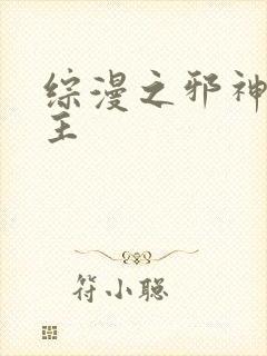 综漫之邪神救世主封面