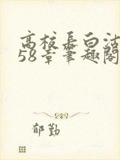 高校长白沽1-58章笔趣阁封面