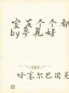 室友个个都是狼by梦见好