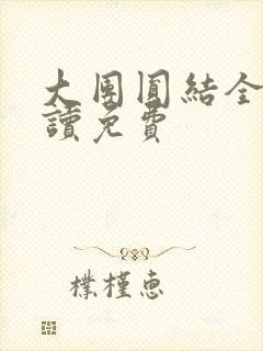 大团圆结全文阅读免费