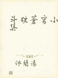 斗破苍穹小说全集