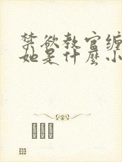 禁欲教官缠她哄她是什么小说封面