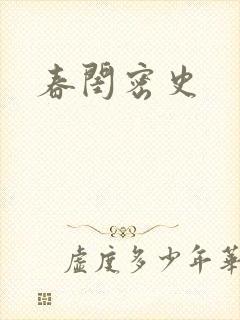 春闺密史