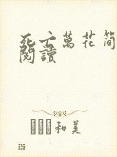 死亡万花简小说阅读