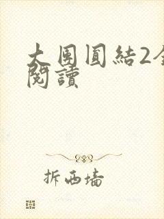大团圆结2全文阅读封面