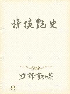 情侠艳史