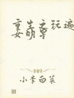 重生之玩遍香港女明星