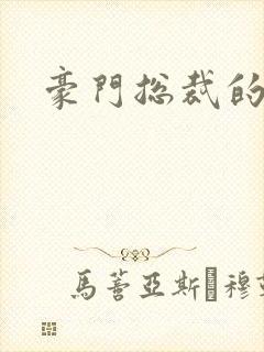 豪门总裁的弃妇