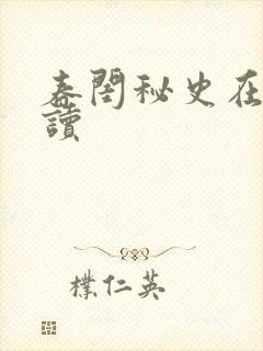 春闺秘史在线阅读