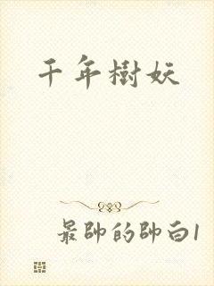 千年树妖封面