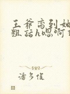 王爷脔到她哭h粗话h嗯啊视频