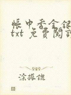 帐中香金银花露txt 免费阅读全文在线