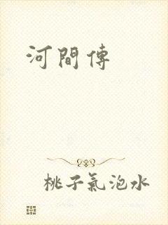 河间传