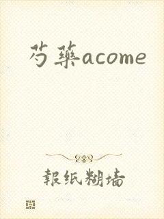 芍药acome