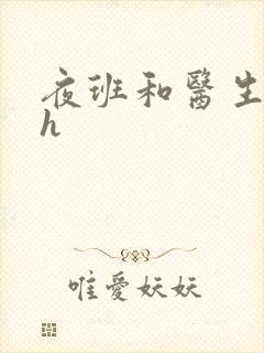 夜班和医生做爰h