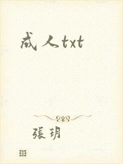 成人txt