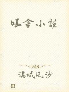 哑舍小说