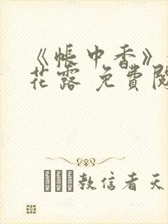 《帐中香》金银花露 免费阅读