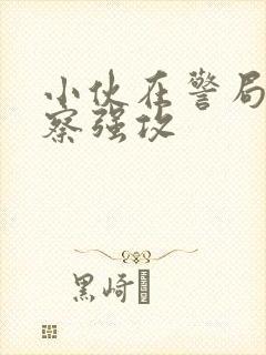 小伙在警局被警察强攻