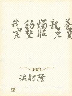 我的烛龙养父画完整版 免费阅读封面