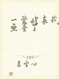 一觉醒来我被人鱼养了封面