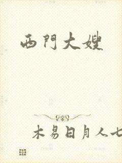 西门大嫂