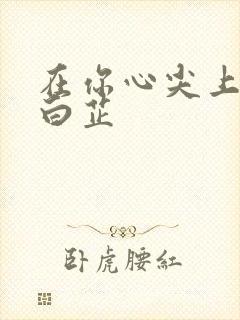 在你心尖上起舞白芷