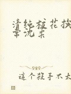 清纯校花挨脔日常沈柔