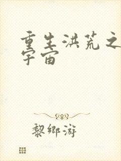 重生洪荒之鸿蒙宇宙