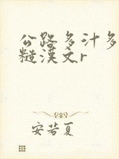 公路多汁多肉的糙汉文r