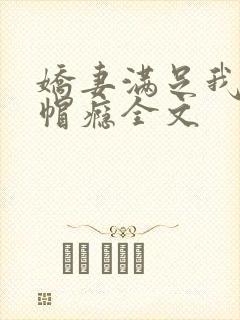 娇妻满足我的绿帽瘾全文封面