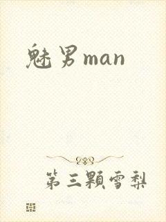 魅男man