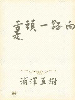 舌头一路向下游走