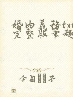 婚内义务txt完整版笔趣阁