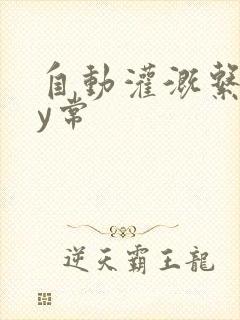 自动灌溉系统by常