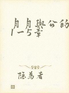 月月与公的激情1一5章